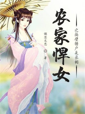 农家悍女之隔壁猎户是丞相