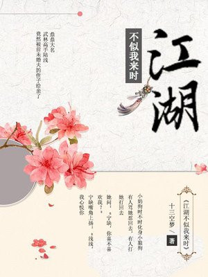 江湖不似我來時