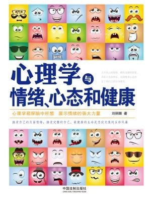 心理学与情绪、心态和健康