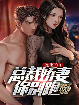 逆徒下山:总裁娇妻你别跑!