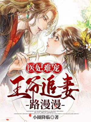 医妃难宠：王爷追妻路漫漫