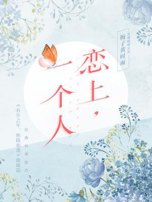 恋上,一个人