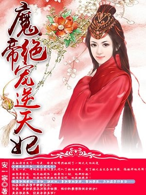 魔帝绝宠逆天妃