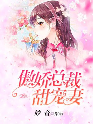 傲娇总裁甜宠妻手机阅读 现代言情 得间免费小说