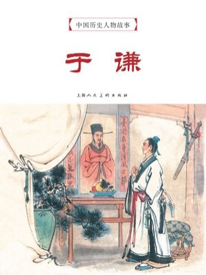 中国历史人物故事连环画：于谦