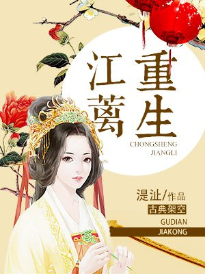 重生江蓠