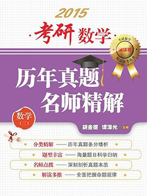 考研数学历年真题名师精解（数学二）