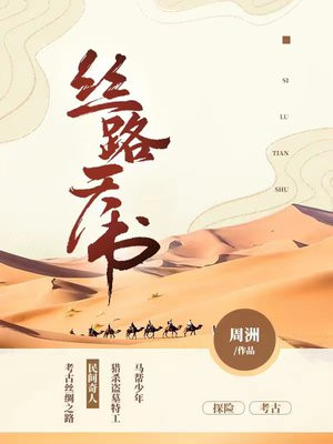 丝路天书