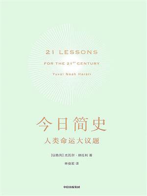 今日简史:人类命运大议题