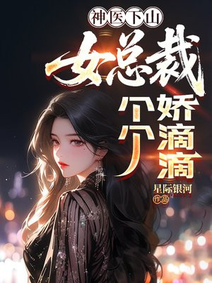 神医下山，女总裁个个娇滴滴