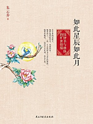 如此星辰如此月:钱锺书与杨绛的情缘