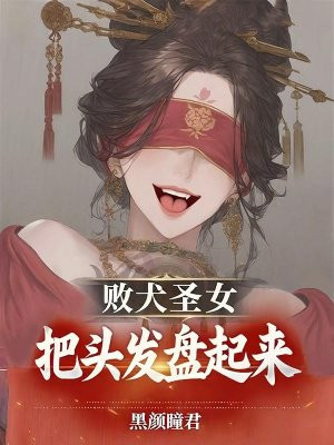 败犬圣女，把头发盘起来！