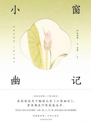 小窗幽记