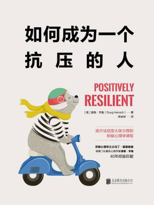 如何成为一个抗压的人