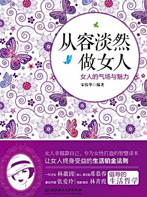 从容淡然做女人