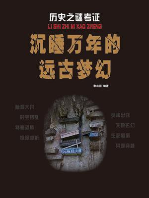 沉睡万年的远古梦幻