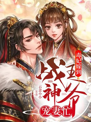 毒妃嫁到：戰神王爺寵妻忙