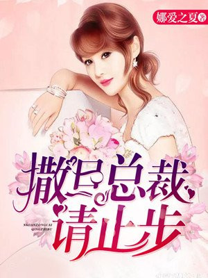 撒旦总裁请止步