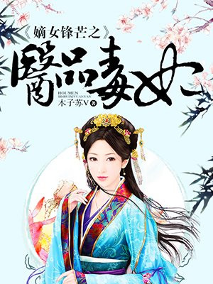 嫡女锋芒之医品毒妃