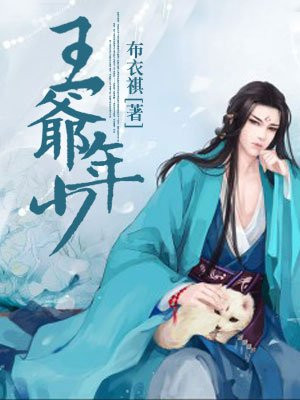 王爷年少