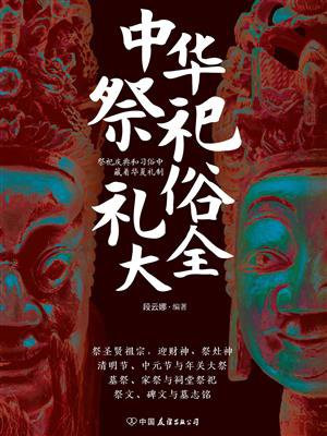 中华祭祀礼俗大全