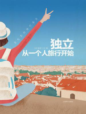 独立，从一个人旅行开始