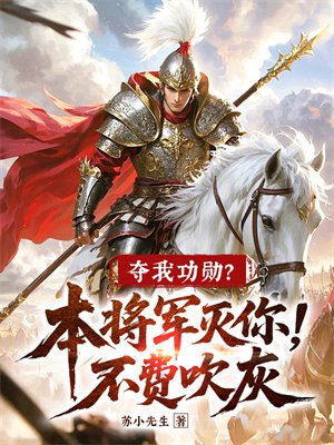 夺我功勋？本将军灭你不废吹灰