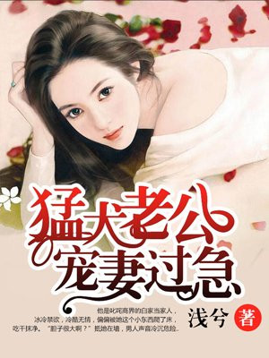 猛犬老公寵妻過急
