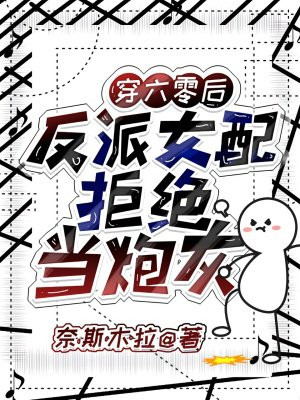 穿六零后:反派女配拒绝当炮灰