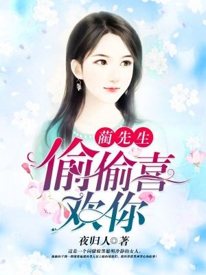 蔺先生 偷偷喜欢你手机阅读 现代言情 得间免费小说