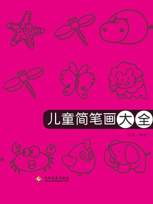 儿童简笔画大全