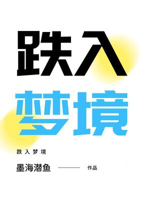 跌入梦境