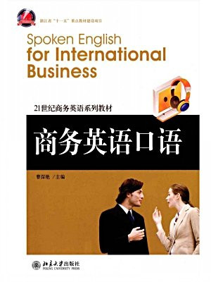 商务英语口语 (浙江省“十一五”重点教材建设项目,21世纪商务英语系列教材)