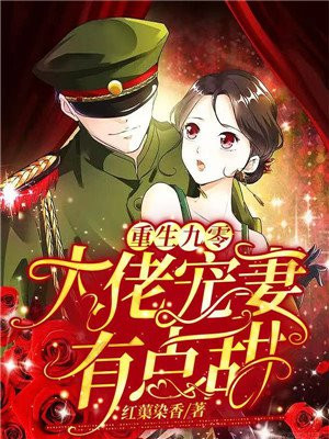 重生九零:大佬宠妻有点甜