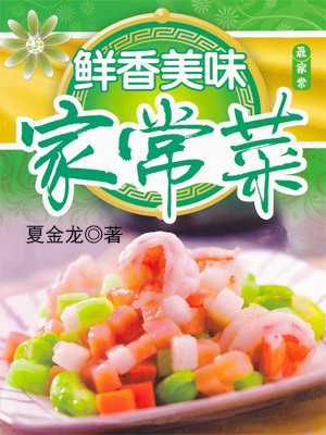 鲜香美味家常菜