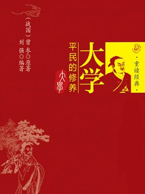 大学：平民的修养