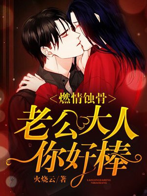 燃情蚀骨:老公大人,你好棒