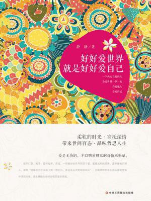 好好爱世界就是好好爱自己
