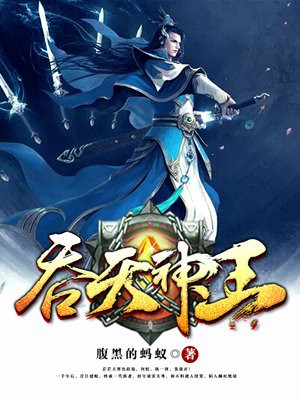 吞天神王手机阅读 玄幻 得间免费小说