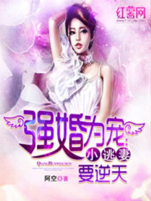 强婚为宠：小逃妻要逆天