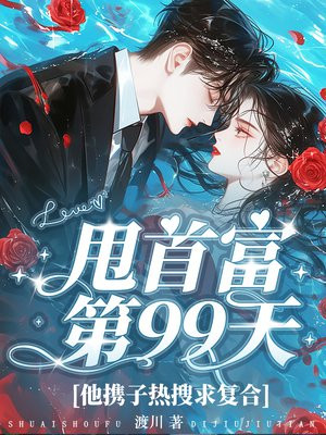 甩首富第99天,他携子热搜求复合