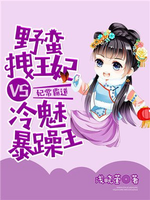 妃常霸道：野蛮拽王妃VS冷魅暴躁王
