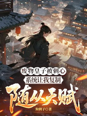 废物皇子被刺心，系统让我复制随从天赋
