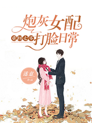 重回七零:炮灰女配打脸日常