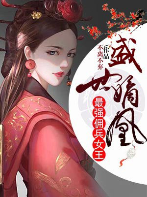 盛世嫡凰:最强佣兵女王
