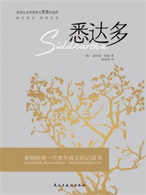 悉达多(德语直译,忠于原文)