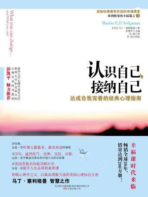 认识自己，接纳自己