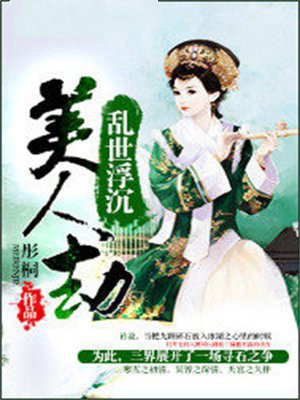 乱世浮沉美人劫