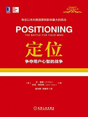 定位:争夺用户心智的战争