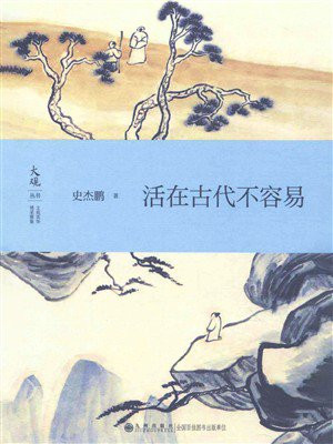 活在古代不容易